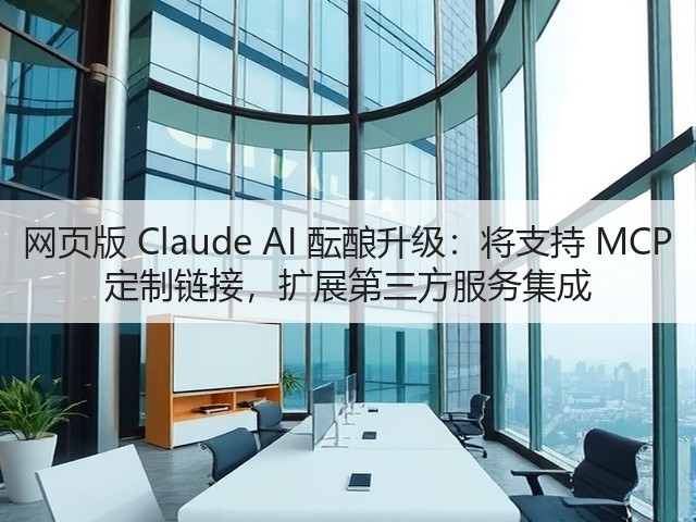 网页版 Claude AI 酝酿升级:将支持 MCP 定制链接,扩展第三方服务集成(图3) 网页版 Claude AI 酝酿升级:将支持 MCP 定制链接,扩展第三方服务集成(图3)