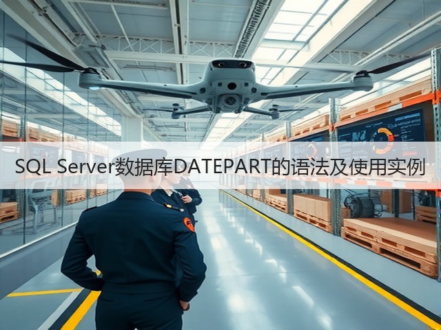 SQL Server数据库DATEPART的语法及使用实例(图3) SQL Server数据库DATEPART的语法及使用实例(图3)
