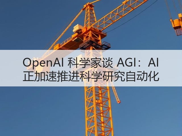 OpenAI 科学家谈 AGI:AI 正加速推进科学研究自动化(图1) OpenAI 科学家谈 AGI:AI 正加速推进科学研究自动化(图1)