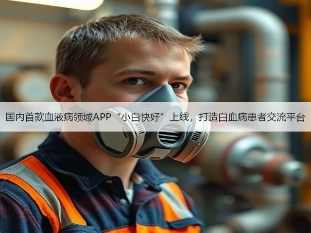 国内首款血液病领域APP“小白快好”上线,打造白血病患者交流平台(图3) 国内首款血液病领域APP“小白快好”上线,打造白血病患者交流平台(图3)