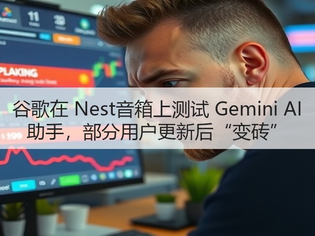 谷歌在 Nest音箱上测试 Gemini AI 助手,部分用户更新后“变砖”(图2) 谷歌在 Nest音箱上测试 Gemini AI 助手,部分用户更新后“变砖”(图2)