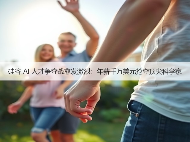 硅谷 AI 人才争夺战愈发激烈:年薪千万美元抢夺顶尖科学家(图3) 硅谷 AI 人才争夺战愈发激烈:年薪千万美元抢夺顶尖科学家(图3)