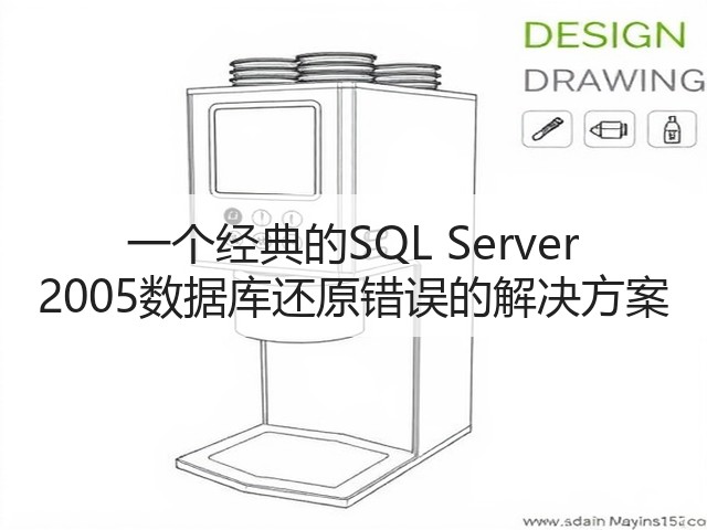 一个经典的SQL Server 2005数据库还原错误的解决方案(图1) 一个经典的SQL Server 2005数据库还原错误的解决方案(图1)
