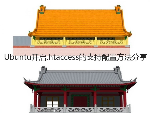 Ubuntu开启.htaccess的支持配置方法分享(图3) Ubuntu开启.htaccess的支持配置方法分享(图3)