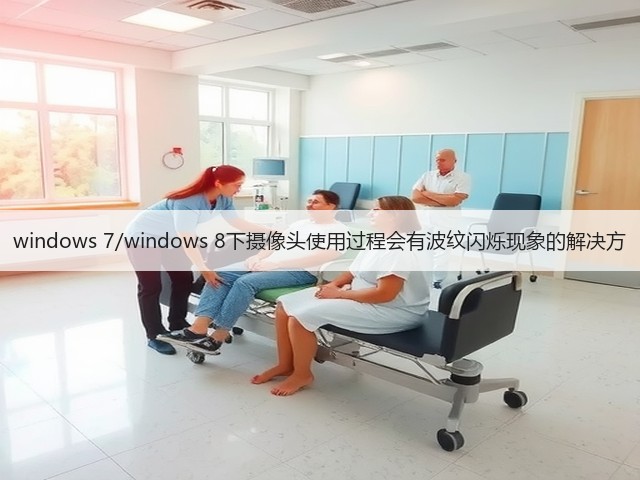 windows 7/windows 8下摄像头使用过程会有波纹闪烁现象的解决方(图2)