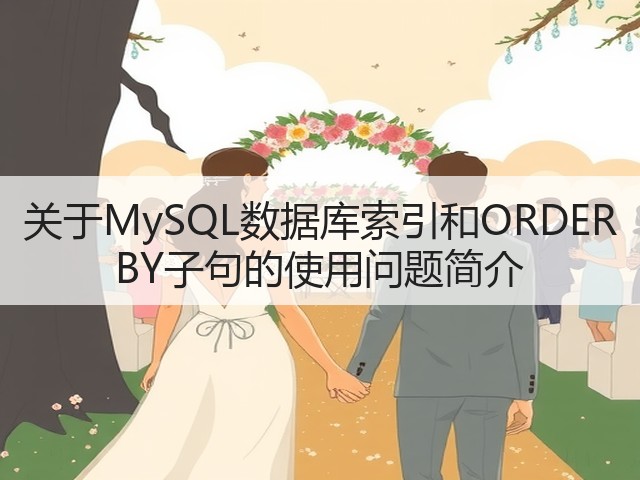 关于MySQL数据库索引和ORDER BY子句的使用问题简介(图1) 关于MySQL数据库索引和ORDER BY子句的使用问题简介(图1)
