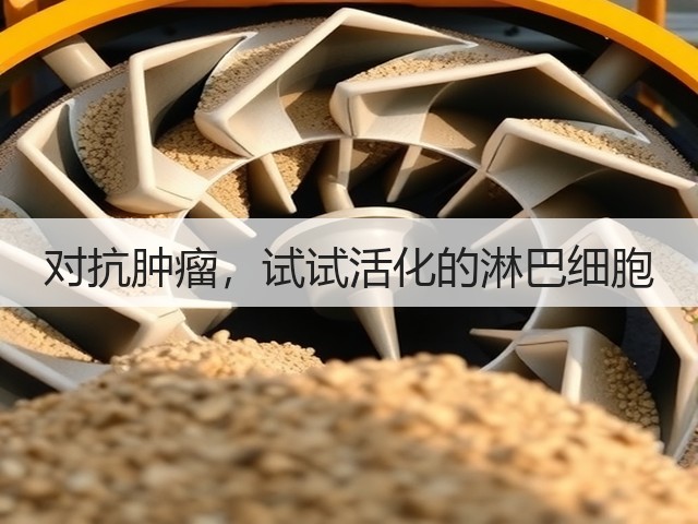对抗肿瘤,试试活化的淋巴细胞(图2) 对抗肿瘤,试试活化的淋巴细胞(图2)