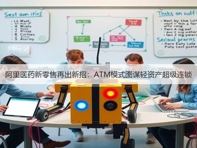 阿里医药新零售再出新招:ATM模式图谋轻资产超级连锁(图3) 阿里医药新零售再出新招:ATM模式图谋轻资产超级连锁(图3)