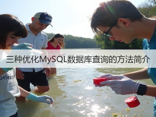 三种优化MySQL数据库查询的方法简介(图1) 三种优化MySQL数据库查询的方法简介(图1)
