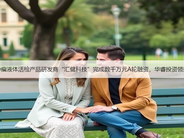 肿瘤液体活检产品研发商“汇健科技”完成数千万元A轮融资,华睿投资领投(图2) 肿瘤液体活检产品研发商“汇健科技”完成数千万元A轮融资,华睿投资领投(图2)