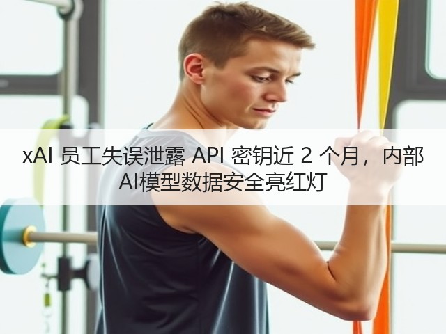 xAI 员工失误泄露 API 密钥近 2 个月,内部 AI模型数据安全亮红灯(图1) xAI 员工失误泄露 API 密钥近 2 个月,内部 AI模型数据安全亮红灯(图1)