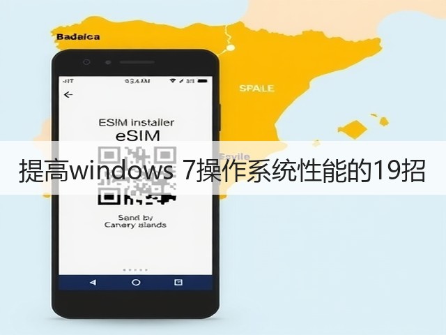 提高windows 7操作系统性能的19招(图1) 提高windows 7操作系统性能的19招(图1)