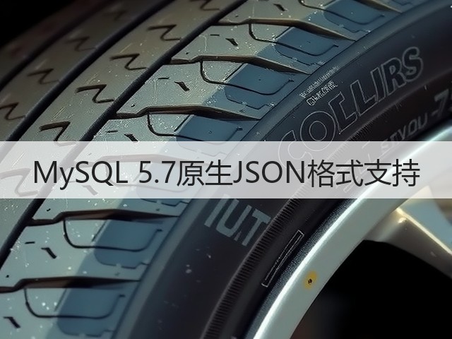 MySQL 5.7原生JSON格式支持(图2) MySQL 5.7原生JSON格式支持(图2)