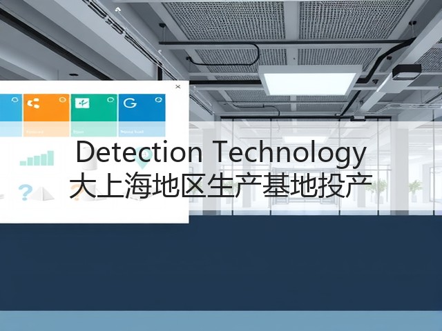 Detection Technology 大上海地区生产基地投产(图1) Detection Technology 大上海地区生产基地投产(图1)