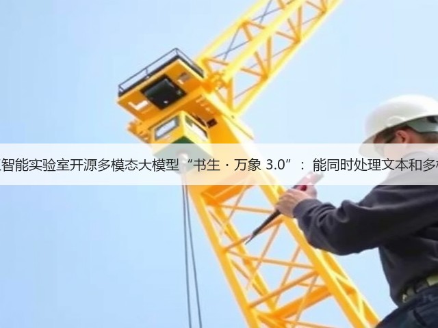 上海人工智能实验室开源多模态大模型“书生・万象 3.0”:能同时处理文本和多模态输入(图3) 上海人工智能实验室开源多模态大模型“书生・万象 3.0”:能同时处理文本和多模态输入(图3)