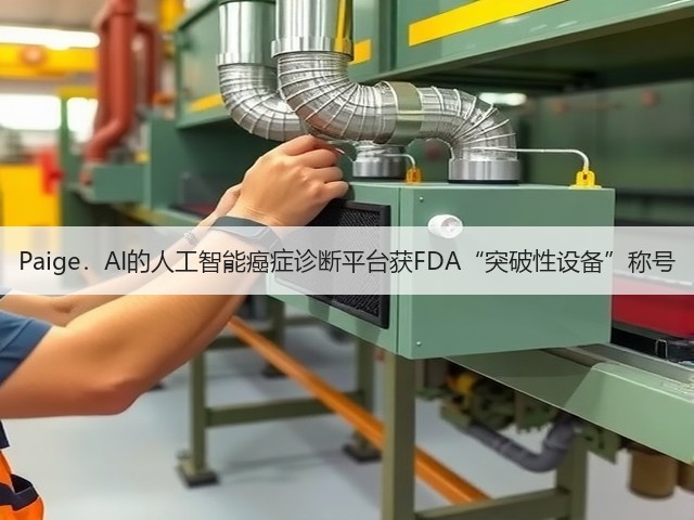 Paige．AI的人工智能癌症诊断平台获FDA“突破性设备”称号(图1)