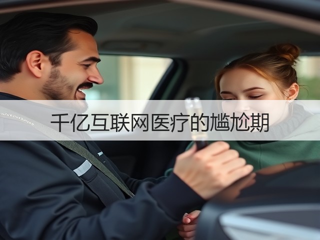 千亿互联网医疗的尴尬期(图1) 千亿互联网医疗的尴尬期(图1)
