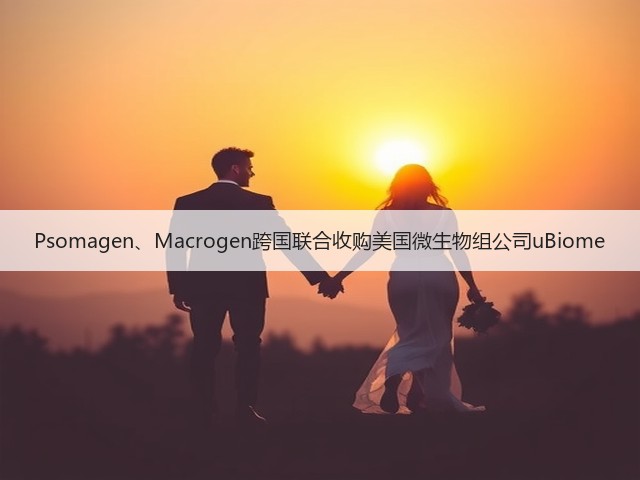 Psomagen、Macrogen跨国联合收购美国微生物组公司uBiome(图2) Psomagen、Macrogen跨国联合收购美国微生物组公司uBiome(图2)