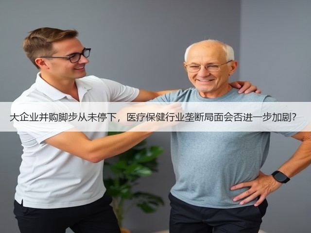 大企业并购脚步从未停下，医疗保健行业垄断局面会否进一步加剧？(图2)