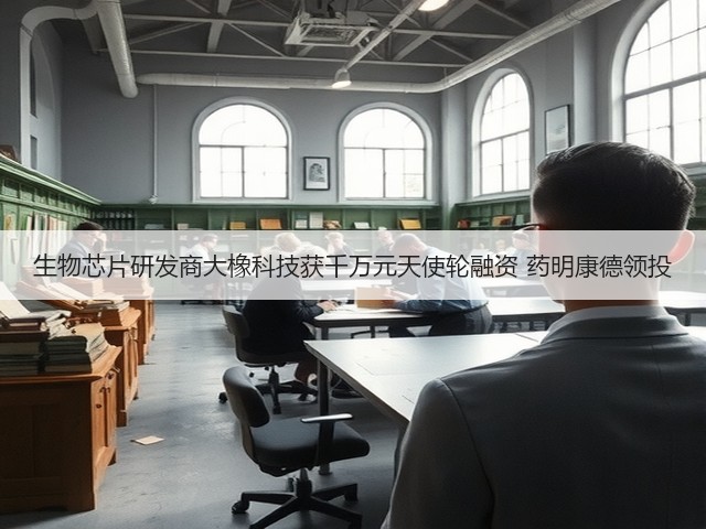 生物芯片研发商大橡科技获千万元天使轮融资 药明康德领投(图2) 生物芯片研发商大橡科技获千万元天使轮融资 药明康德领投(图2)
