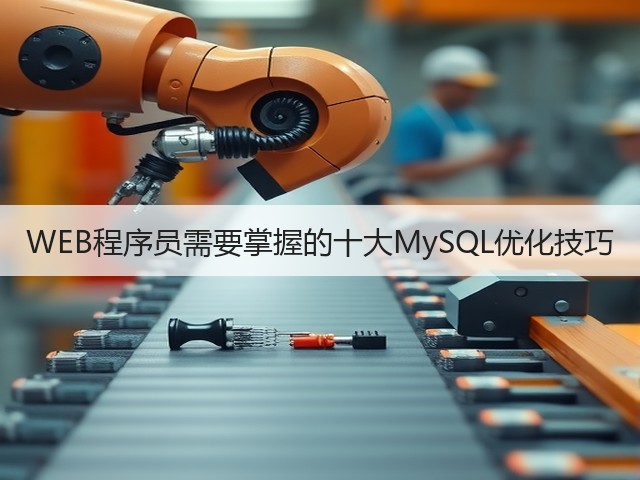 WEB程序员需要掌握的十大MySQL优化技巧(图1) WEB程序员需要掌握的十大MySQL优化技巧(图1)