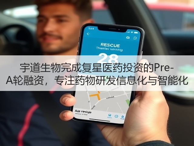 宇道生物完成复星医药投资的Pre-A轮融资,专注药物研发信息化与智能化(图3) 宇道生物完成复星医药投资的Pre-A轮融资,专注药物研发信息化与智能化(图3)
