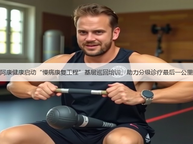 阿康健康启动“慢病康复工程”基层巡回培训,助力分级诊疗最后一公里(图3) 阿康健康启动“慢病康复工程”基层巡回培训,助力分级诊疗最后一公里(图3)