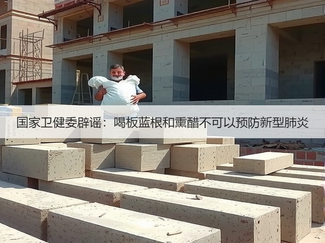 国家卫健委辟谣：喝板蓝根和熏醋不可以预防新型肺炎(图2)
