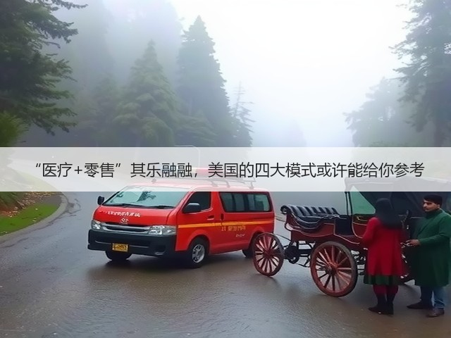 “医疗+零售”其乐融融,美国的四大模式或许能给你参考(图3) “医疗+零售”其乐融融,美国的四大模式或许能给你参考(图3)