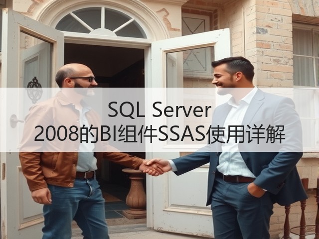 SQL Server 2008的BI组件SSAS使用详解(图2)
