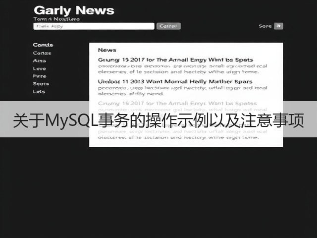 关于MySQL事务的操作示例以及注意事项(图3)