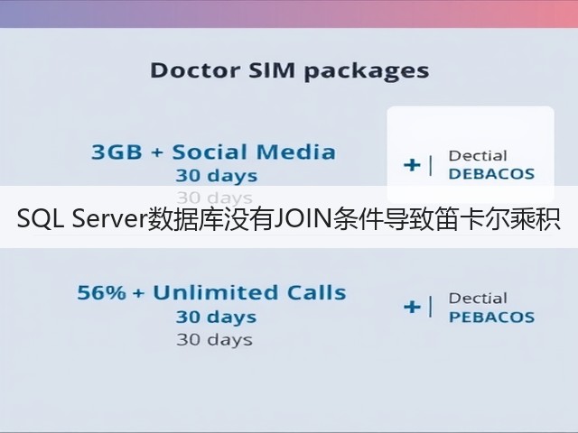 SQL Server数据库没有JOIN条件导致笛卡尔乘积(图3) SQL Server数据库没有JOIN条件导致笛卡尔乘积(图3)