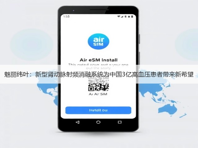 魅丽纬叶:新型肾动脉射频消融系统为中国3亿高血压患者带来新希望(图1) 魅丽纬叶:新型肾动脉射频消融系统为中国3亿高血压患者带来新希望(图1)