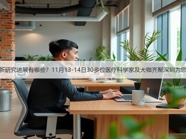 医疗科技最新研究进展有哪些?11月13-14日30多位医疗科学家及大咖齐聚深圳为您指点迷津!(图3) 医疗科技最新研究进展有哪些?11月13-14日30多位医疗科学家及大咖齐聚深圳为您指点迷津!(图3)