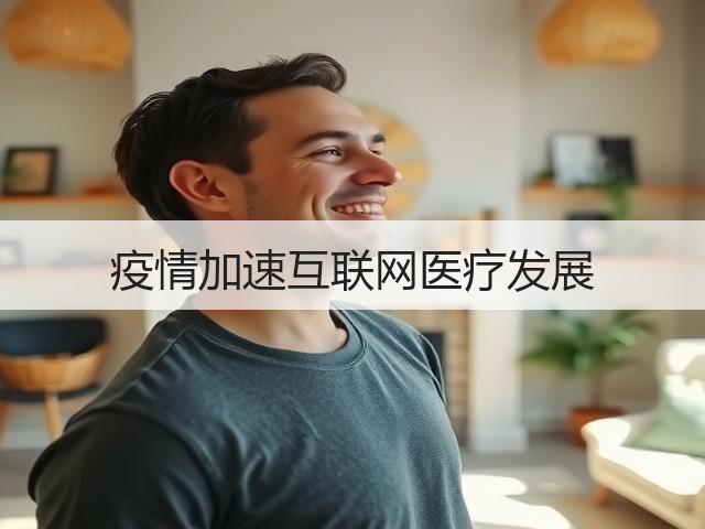 疫情加速互联网医疗发展(图2) 疫情加速互联网医疗发展(图2)