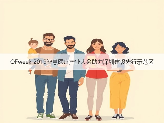 OFweek 2019智慧医疗产业大会助力深圳建设先行示范区(图2)