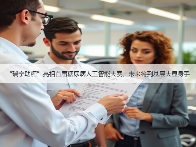 “瑞宁助糖”亮相首届糖尿病人工智能大赛,未来将到基层大显身手(图3) “瑞宁助糖”亮相首届糖尿病人工智能大赛,未来将到基层大显身手(图3)