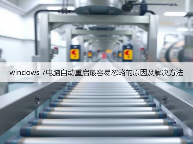 windows 7电脑自动重启最容易忽略的原因及解决方法(图3) windows 7电脑自动重启最容易忽略的原因及解决方法(图3)