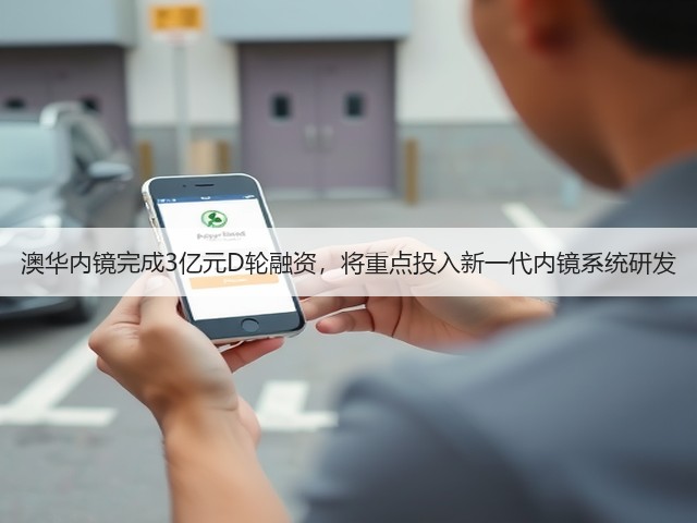 澳华内镜完成3亿元D轮融资,将重点投入新一代内镜系统研发(图1) 澳华内镜完成3亿元D轮融资,将重点投入新一代内镜系统研发(图1)