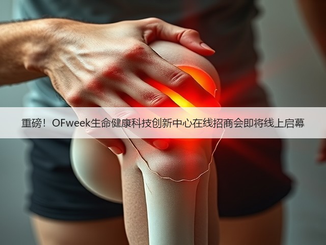 重磅！OFweek生命健康科技创新中心在线招商会即将线上启幕(图2)