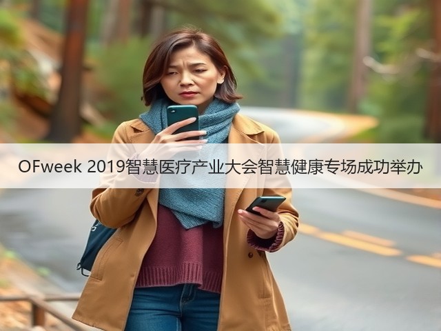 OFweek 2019智慧医疗产业大会智慧健康专场成功举办(图2) OFweek 2019智慧医疗产业大会智慧健康专场成功举办(图2)