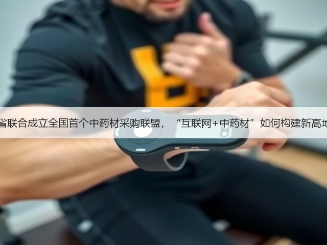 12省联合成立全国首个中药材采购联盟，“互联网+中药材”如何构建新高地？(图3)