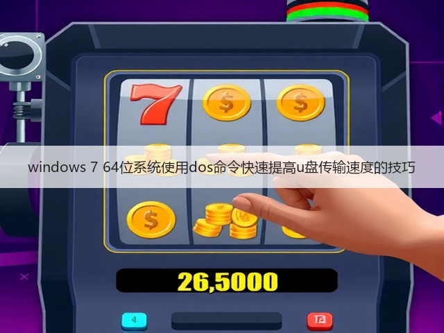 windows 7 64位系统使用dos命令快速提高u盘传输速度的技巧(图1) windows 7 64位系统使用dos命令快速提高u盘传输速度的技巧(图1)