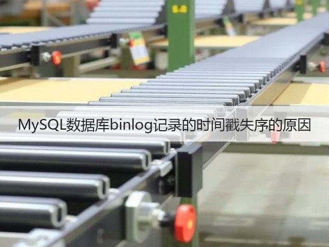 MySQL数据库binlog记录的时间戳失序的原因(图1)