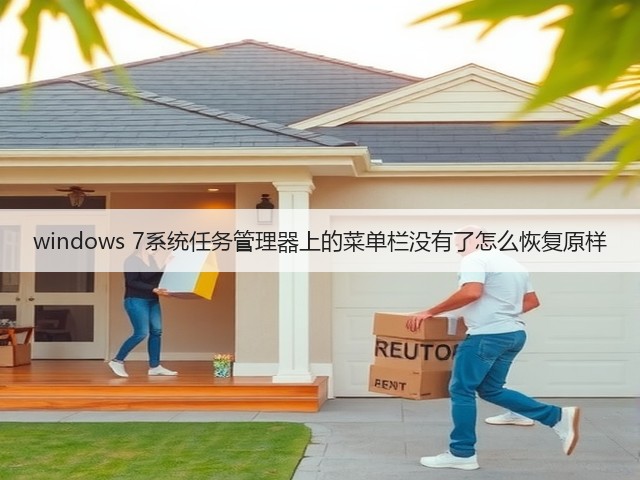 windows 7系统任务管理器上的菜单栏没有了怎么恢复原样(图2)