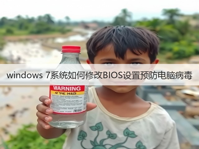 windows 7系统如何修改BIOS设置预防电脑病毒(图1)