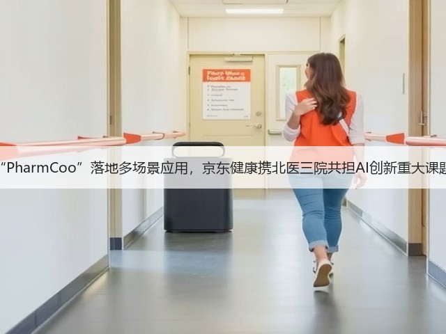 “PharmCoo”落地多场景应用,京东健康携北医三院共担AI创新重大课题(图3) “PharmCoo”落地多场景应用,京东健康携北医三院共担AI创新重大课题(图3)