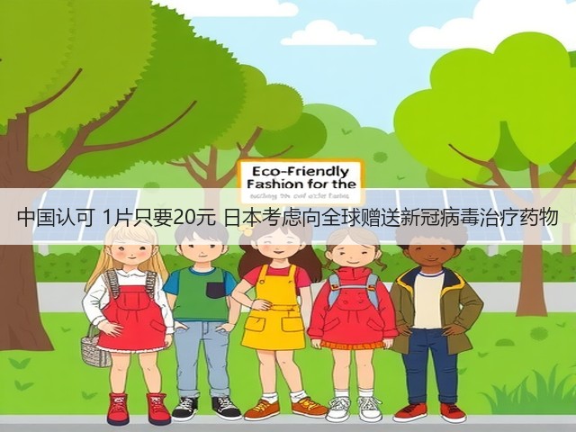 中国认可 1片只要20元 日本考虑向全球赠送新冠病毒治疗药物(图3)