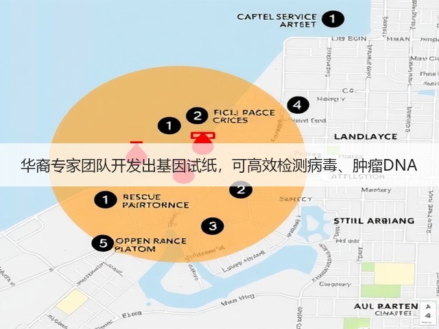 华裔专家团队开发出基因试纸，可高效检测病毒、肿瘤DNA(图3)