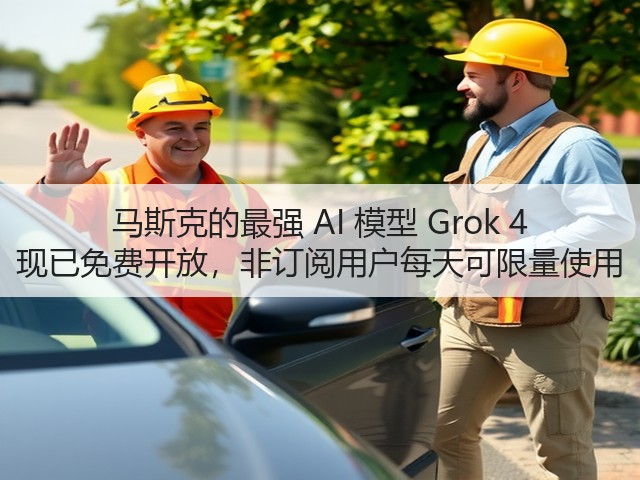 马斯克的最强 AI 模型 Grok 4 现已免费开放,非订阅用户每天可限量使用(图2) 马斯克的最强 AI 模型 Grok 4 现已免费开放,非订阅用户每天可限量使用(图2)